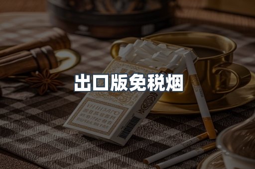 出口版免税烟
